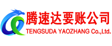 邹平收账公司